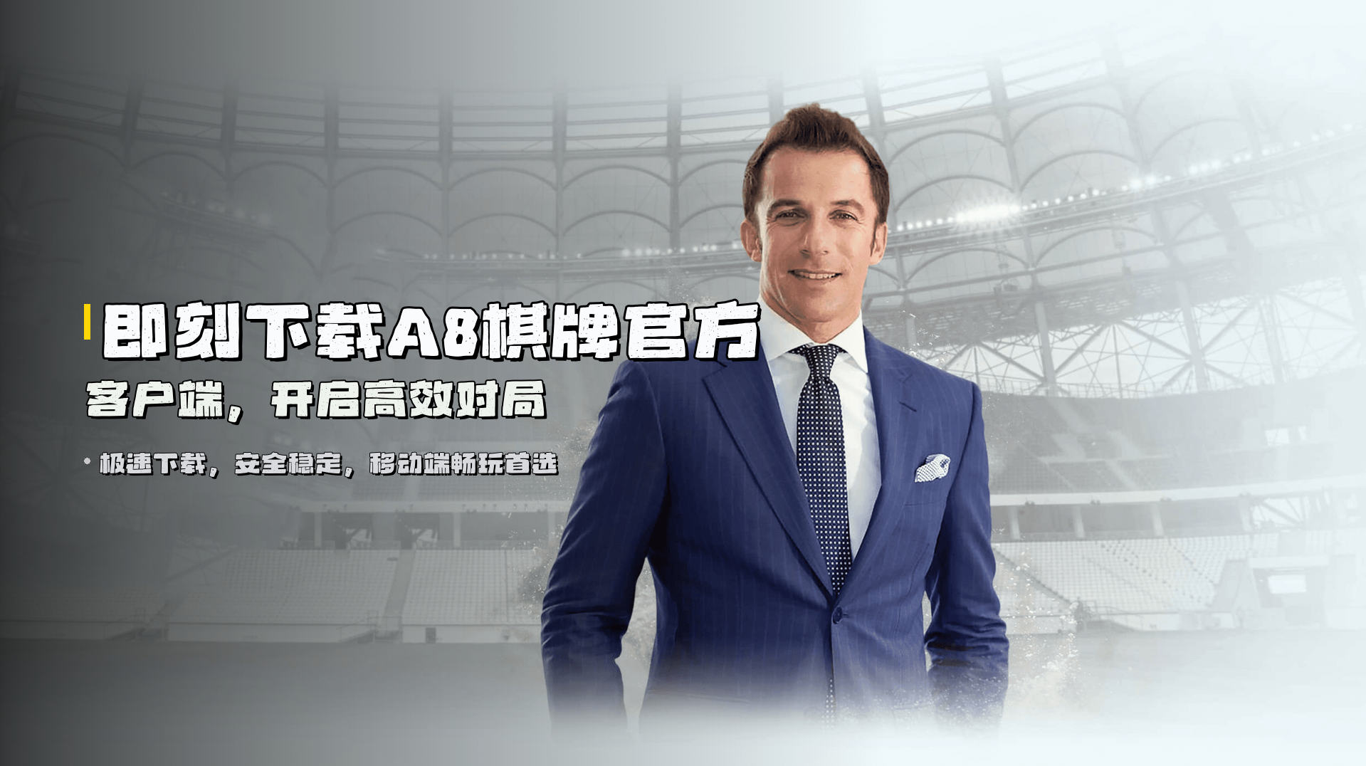 即刻下载<strong>A8棋牌官方客户端</strong>,开启高效对局